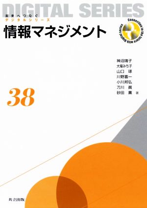 情報マネジメント 未来へつなぐデジタルシリーズ38