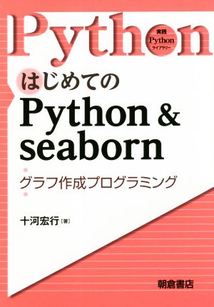 はじめてのPython&seaborn グラフ作成プログラミング 実践Pythonライブラリー