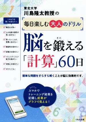 脳を鍛える「計算」60日 川島隆太教授の毎日楽しむ大人のドリル