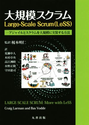 大規模スクラム Large-Scale Scrum(LeSS)アジャイルとスクラムを大規模に実装する方法