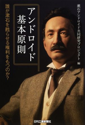 アンドロイド基本原則 誰が漱石を甦らせる権利をもつのか？