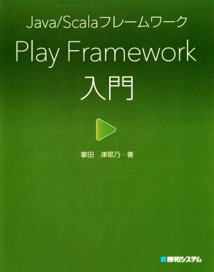 Play Framework入門 Java/Scalaフレームワーク