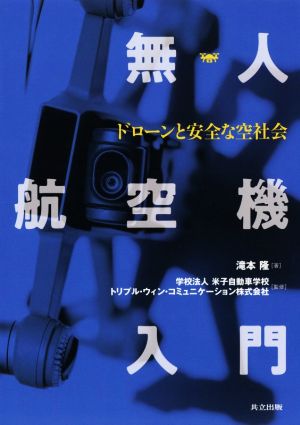 無人航空機入門 ドローンと安全な空社会