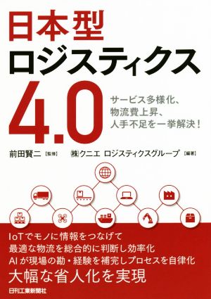 日本型ロジスティクス4.0サービス多様化、物流費上昇、人手不足を一挙解決