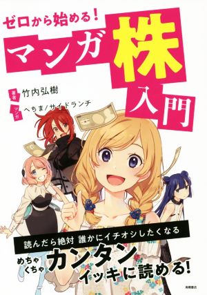 ゼロから始める！マンガ株入門