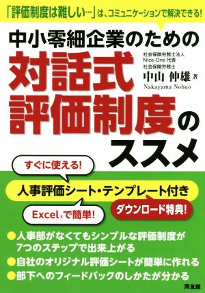 中小零細企業のための対話式評価制度のススメ