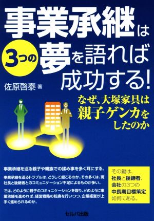 事業承継は3つの夢を語れば成功する！ なぜ、大塚家具は親子ゲンカをしたのか