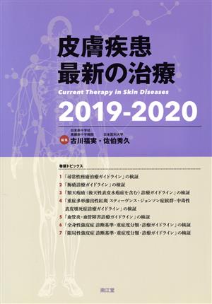 皮膚疾患 最新の治療(2019-2020)