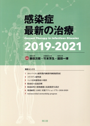 感染症 最新の治療(2019-2021)