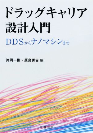 ドラッグキャリア設計入門DDSからナノマシンまで