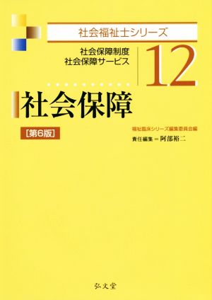 社会保障 第6版 社会保障制度 社会保障サービス 社会福祉士シリーズ12