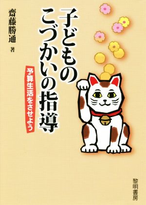 子どものこづかいの指導 予算生活をさせよう