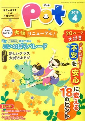 ポット(2019年4月号) 特集 さあ、新年度！不安を安心に変える18のヒント