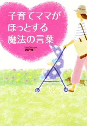 子育てママがほっとする魔法の言葉