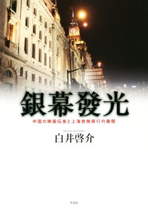 銀幕發光 中国の映画伝来と上海放映興行の展開