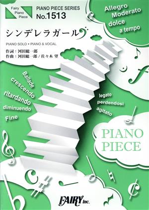 シンデレラガール PIANO SOLO・PIANO&VOCAL PIANO PIECE SERIES