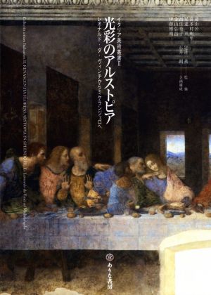 光彩のアルストピアレオナルド・ダ・ヴィンチからミケランジェロへイタリア美術叢書 Ⅱ盛期ルネサンス