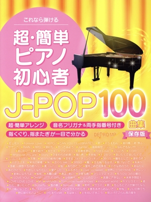 超・簡単ピアノ初心者 J-POP100曲集 保存版 これなら弾ける