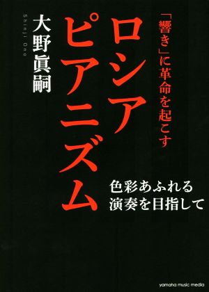 「響き」に革命を起こすロシアピアニズム 色彩あふれる演奏を目指して