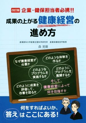 成果の上がる健康経営の進め方 改訂版 企業・健保担当者必携!!