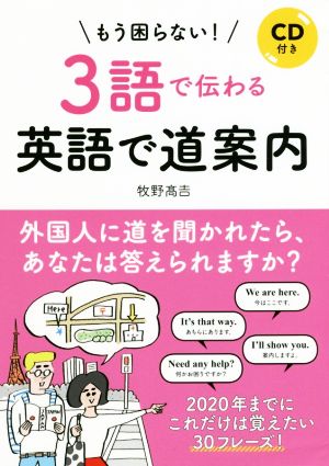 もう困らない！3語で伝わる英語で道案内