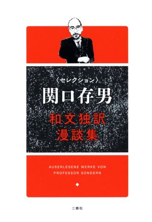 和文独訳漫談集 セレクション 関口存男