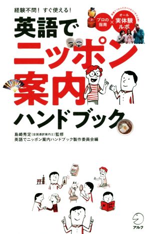 英語でニッポン案内ハンドブック経験不問！すぐ使える！