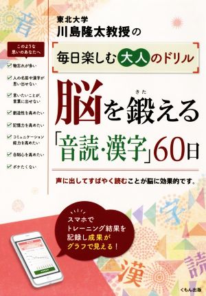 脳を鍛える「音読・漢字」60日 川島隆太教授の毎日楽しむ大人のドリル