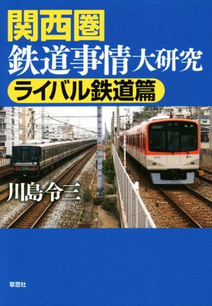 関西圏鉄道事情大研究 ライバル鉄道篇