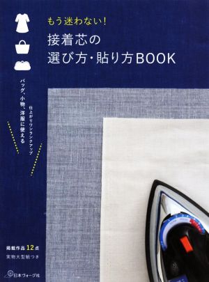 もう迷わない！接着芯の選び方・貼り方BOOK