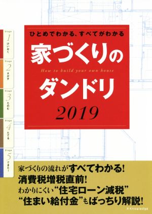 家づくりのダンドリ(2019) ひとめでわかる、すべてがわかる