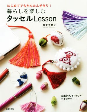 暮らしを楽しむタッセルLesson はじめてでもかんたん手作り！