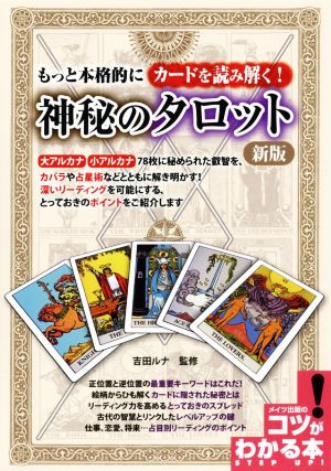 もっと本格的にカードを読み解く！神秘のタロット 新版 コツがわかる本