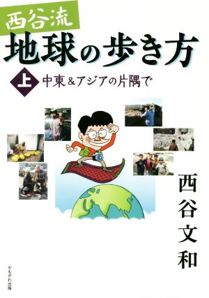 西谷流地球の歩き方(上) 中東&アジアの片隅で