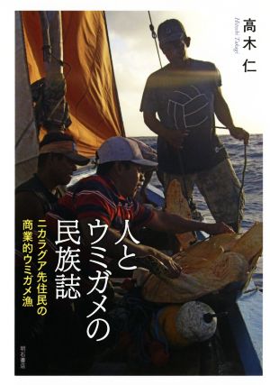 人とウミガメの民族誌 ニカラグア先住民の商業的ウミガメ漁