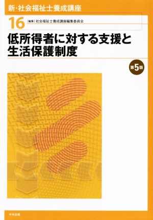 低所得者に対する支援と生活保護制度 第5版 新・社会福祉士養成講座16