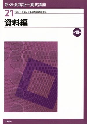 資料編 第10版 新・社会福祉士養成講座21