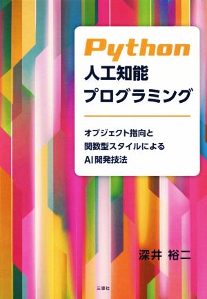 Python 人工知能プログラミング オブジェクト指向と関数型スタイルによるAI開発技法