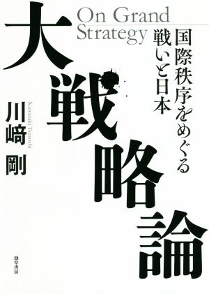 大戦略論 国際秩序をめぐる戦いと日本