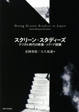 スクリーン・スタディーズ デジタル時代の映像/メディア経験