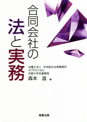 合同会社の法と実務