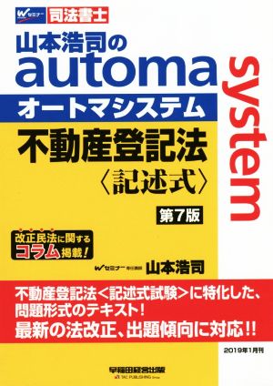 不動産登記法 記述式 第7版山本浩司のautoma systemWセミナー 司法書士