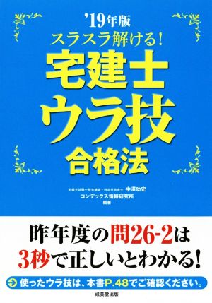 スラスラ解ける！宅建士ウラ技合格法('19年版)