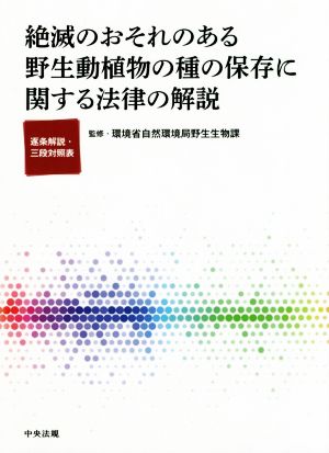 絶滅のおそれのある野生動植物の種の保存に関する法律の解説 逐条解説・三段対照表