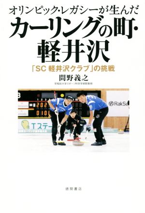 オリンピック・レガシーが生んだカーリングの町・軽井沢 「SC 軽井沢クラブ」の挑戦