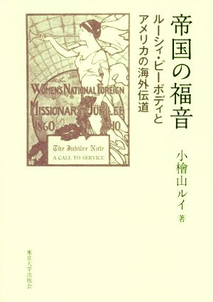 帝国の福音 ルーシィ・ピーボディとアメリカの海外伝道