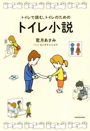 トイレで読む、トイレのためのトイレ小説