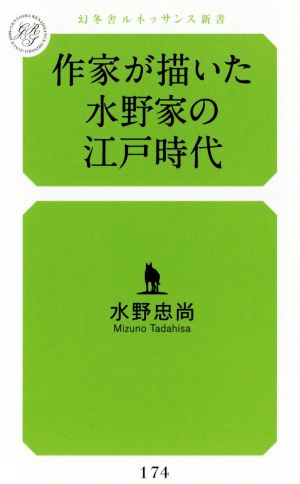 作家が描いた水野家の江戸時代 幻冬舎ルネッサンス新書174