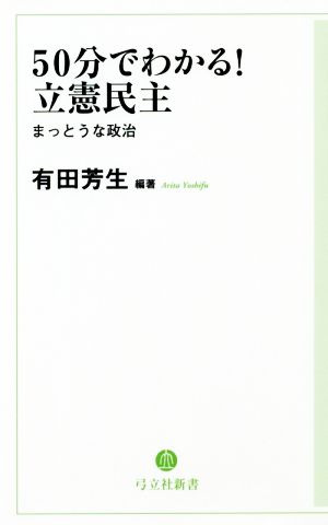 50分でわかる！立憲民主 まっとうな政治 弓立社新書