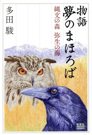 物語 夢のまほろば 縄文の森 弥生の海